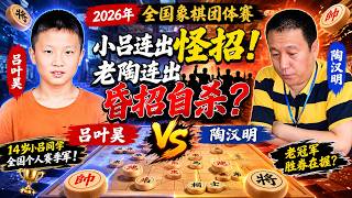 吕叶昊连出怪招,陶汉明胜券在握,连出昏招还自杀?|2026年全国象棋团体赛|陶汉明|吕叶昊