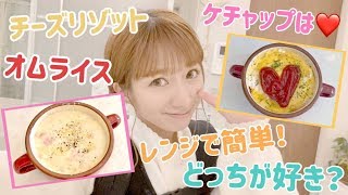 【時短】レンジで簡単オムライス&チーズリゾット