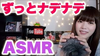 【ASMR / 日本語 / 元男の子】ささやき声でずっとナデナデする