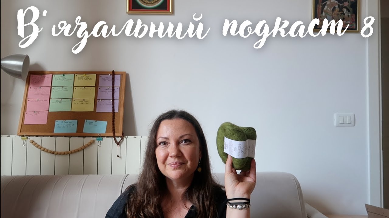 🧶В'язальний подкаст 8🧶: багато процесів, Matcha від Sandnes Garn, проблеми з Портобелло + Брюсель