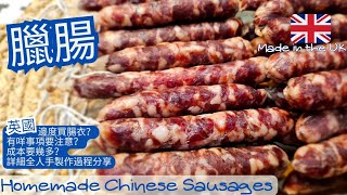 【英該Dim做】手工臘腸 | 香醇味美 | 甜甜香香 | 玫瑰露酒 | 生曬臘腸 | 全人手製作 | 英國邊度買腸衣| Chinese Sausages