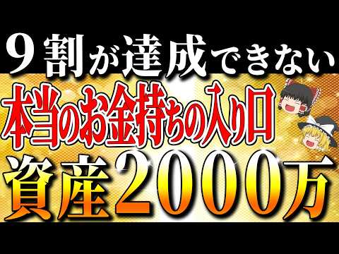【資産2000万】真のお金持ちの入り口！資産2000万円があなたの人生を大きく変える理由！【ゆっくり解説】