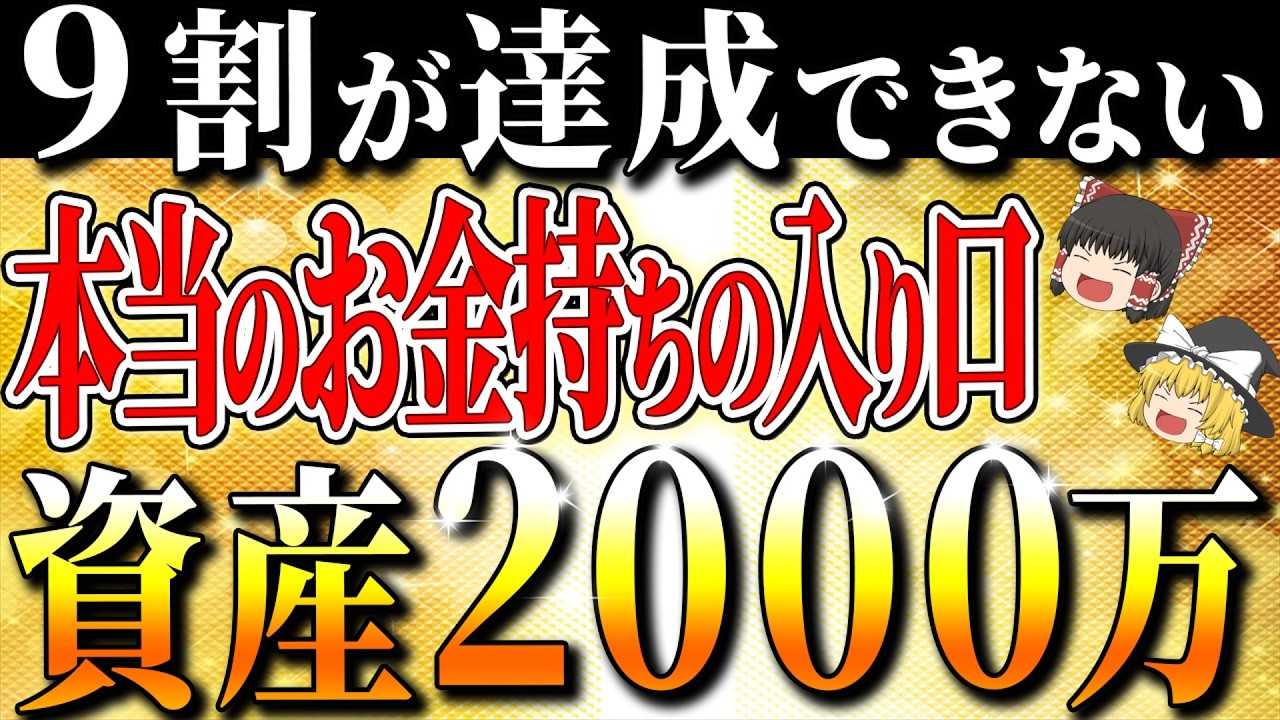 【資産2000万】真のお金持ちの入り口！資産2000万円があなたの人生を大きく変える理由！【ゆっくり解説】