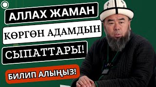 БИЛИП АЛЫҢЫЗ! АЛЛАХ ЖАМАН КӨРГӨН АДАМДЫН СЫПАТТАРЫ! Устаз Эрмек Тынай уулу