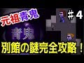 【初代青鬼】青い惨劇再び！元祖の恐怖でひろし編攻略Part4
