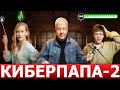 Киберпапа 2 сезон 1 серия (18 серия) - ДАТА ВЫХОДА / АНОНС (СЕРИАЛ 2024)