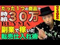 【時給３０万円】BUYMA副業の最強転売仕入れ術　シングルファザーがコロナ禍でもお金を稼いだ方法 スマホ在宅OK！本気で稼げる副業