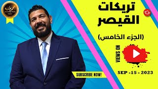 تريكات القيصر الجزء الخامس