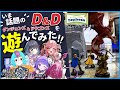 【 TRPG 】今話題のダンジョンズ＆ドラゴンズは初心者VTuber4人で遊んでも面白いのか検証してみた【 テーブルトークカフェ Daydream D&D TRPGテレセッション体験卓 】