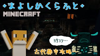 【#MINECRAFT】古代都市探索～ウォーデンを添えて～【#まよしかくらふと】