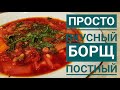 Борщ.  Просто вкусный вегетарианский постный борщ. Как у бабушки! Великий пост. Едим дома.