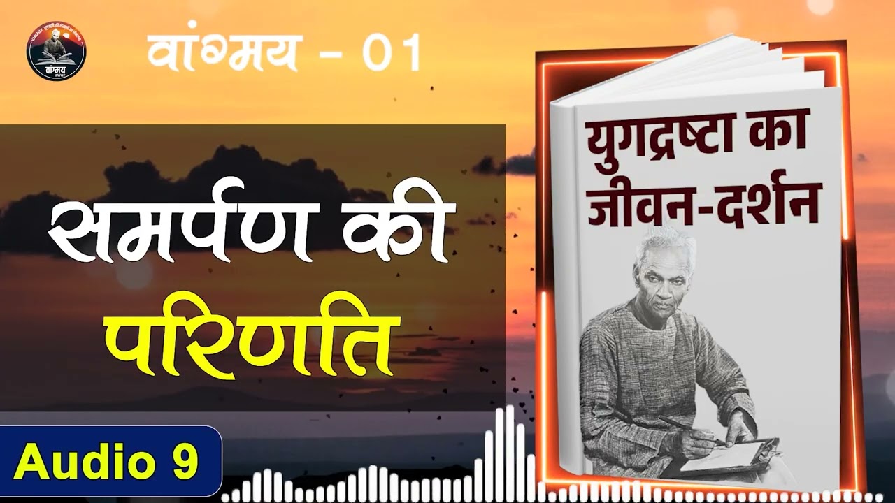 समर्पण से जन्मा प्रचंड आत्मबल | Divine Guidance : Spiritual Union |वांगमय 01 | VG1 A9| #awgp Vangmay