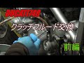 【DUCATI748】クラッチフルード交換【前編】