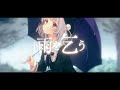 小雨を乞う - ヤナギ ヤスネ feat. 雨衣 (Praying for Light Rain - Yanagi Yasune feat. Ui)【#雨衣コン2025楽曲部門】
