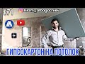 #71 Гипсокартон на потолок | Глухих #deaf #instagram #ржя #работа #like