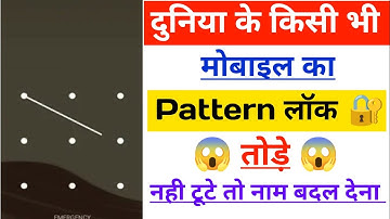 How to Remove mobile Pattern Lock |  Pattern lock Kaise tode | how to break mobile pattern Lock🔥