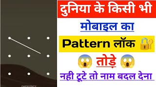 How to Remove mobile Pattern Lock |  Pattern lock Kaise tode | how to break mobile pattern Lock?
