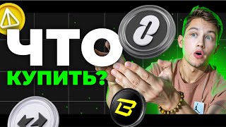 NOTCOIN по БАКСУ? ГЛАВНЫЙ РОСТ ВПЕРЕДИ. Какую КРИПТУ купить, чтобы ЗАРАБОТАТЬ? [не проспи ЗАКУП.]