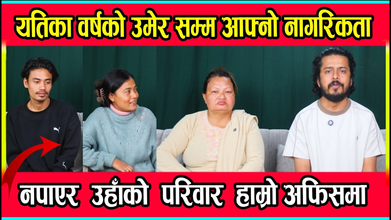 यतिका वर्षको उमेरसम्म आफ्नो नागरिकता नपाएर उहाँको परिवार हाम्रो अफिसमा