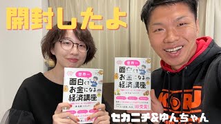 「面白くてお金になる経済講座」ゆんちゃんと開封したよ！