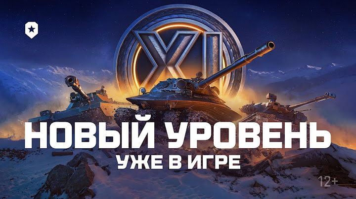 XI уровень техники | Мир танков