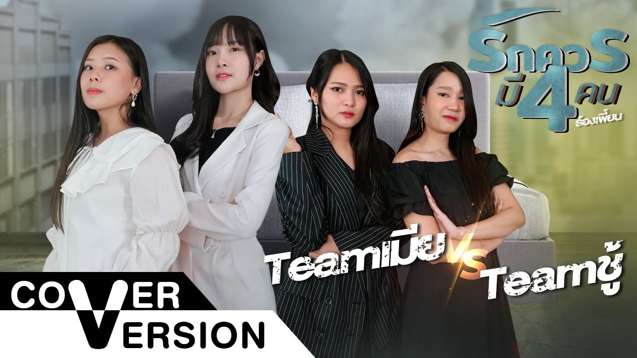 รักควรมีสองคน ทีมเมียหลวง vs  ทีมชู้ แข่งกันร้องเพลงเพี้ยน