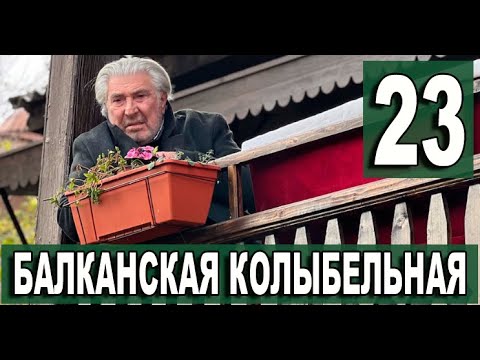 Балканская колыбельная на русском языке