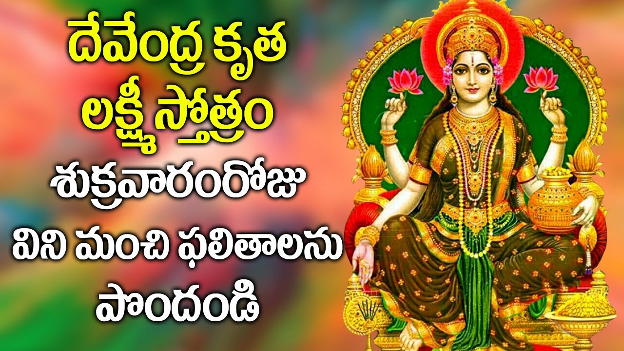 Devendra Kruta Lakshmi Stotram  Mahalakshmi Devi Devotional Songs  Telugu Bhakti Songs