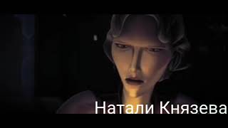 "Звездные войны: Войны клонов" "Clone Wars" (Вика Дайнеко) "НЕ СУМЕЮ ЗАБЫТЬ" САТИН ОБИ-ВАН Энакин