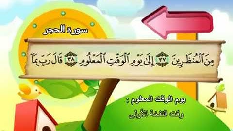 المصحف المعلم للمنشاوي 15 - 114 سورة الحجر