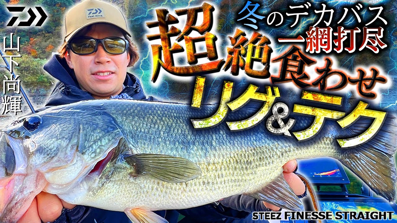スタジオミネギシ　シェイプリダイレクトSR5111UL 早い者勝ち‼️ Catching big bass in winter! Super-fast rigs and techniques