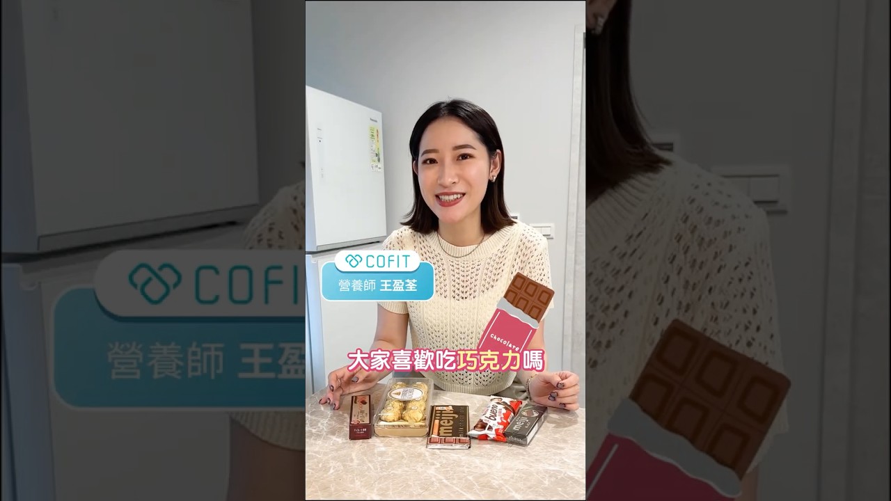 你吃的巧克力有幾％？選對止嘴饞，還能增加幸福感！營養師教你！#減肥 #飲食 #chocolate  #shorts 縮圖