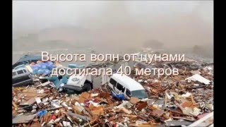 Виновник цунами и аварии на АЭС Фукусима-1(Землетрясение у восточного побережья острова Хонсю в Японии, также Великое восточно-японское землетрясени..., 2016-03-18T23:08:03.000Z)