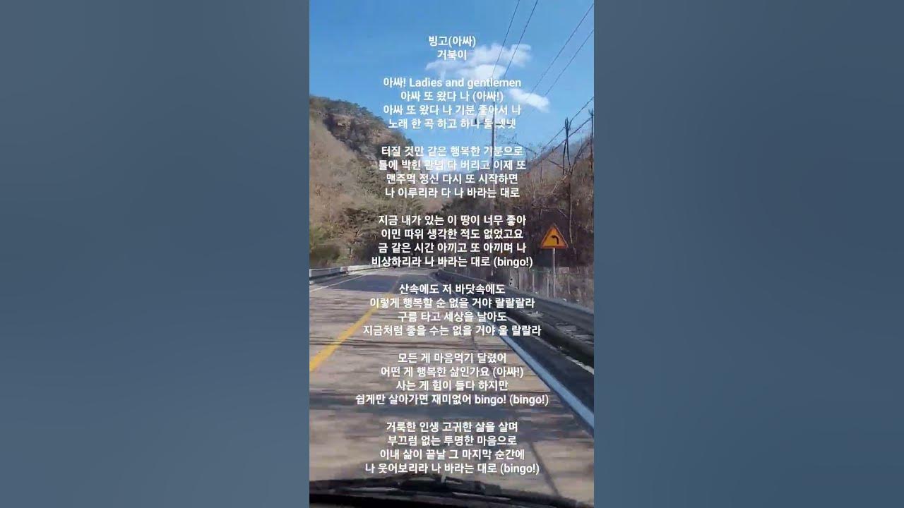 #빙고 #아싸 #거북이 #빙고가사 - Youtube