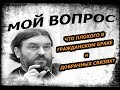 Свободные отношения - Выдумка против женщин! Протоиерей  Андрей Ткачёв