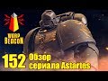 ВМ 152 Обзор сериала Astartes