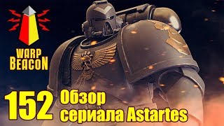 ВМ 152 Обзор сериала Astartes