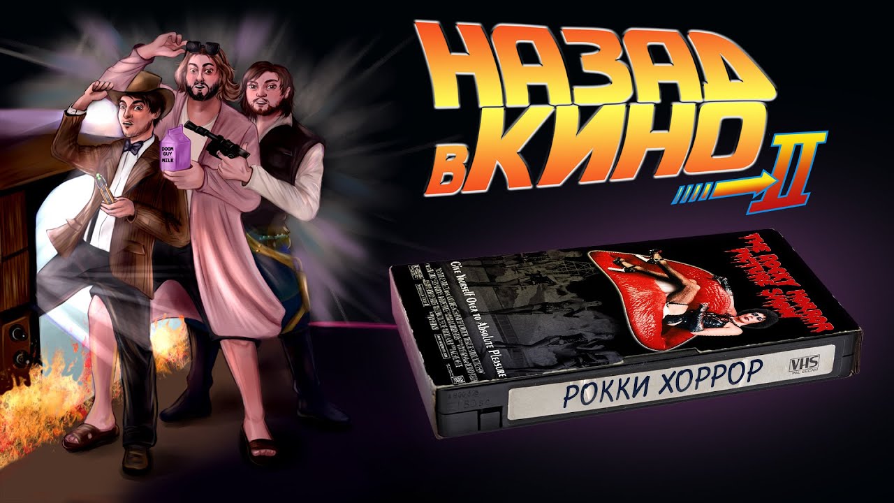 Назад в кино: «Шоу ужасов Рокки Хоррора» (The Rocky Horror Picture Show ...