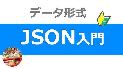 JSONとは？8分でわかるJSON形式データの使い方入門