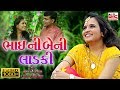 BHAI NI BENI LADKI || HD VIDEO || POONAM GONDALIYA & DAYARAM GONDALIYA || RAKSHABANDAN SPECIAL SONG