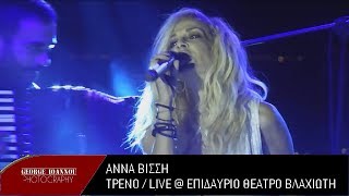 Άννα Βίσση - Τρένο (Live @ Επιδαύριο Θέατρο Βλαχιώτη)