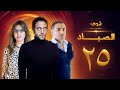 مسلسل الصياد 25