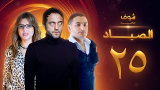 مسلسل الصياد 25