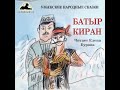 Батыр Киран (Узбекская народная сказка на русском языке)