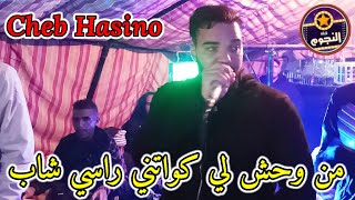 Jdid Cheb Hasino Avec Amin Décius Live 2023 من وحش لي كواتني راسي شاب