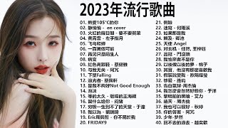 2023流行歌曲 / 2023最新歌曲 2023好听的流行歌曲❤️華語流行串燒精選抒情歌曲❤️ Top Chinese Songs 2023