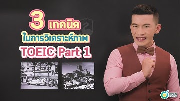 ติว TOEIC: เทคนิคทำข้อสอบ TOEIC Listening Part 1 (Photographs)