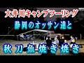 【晩酌用】雨の大井川河川敷でサンマ焼き焼き!_オッサン仲間とだらだらとタープ下で夜の部【大井川キャンプツーリング_03】