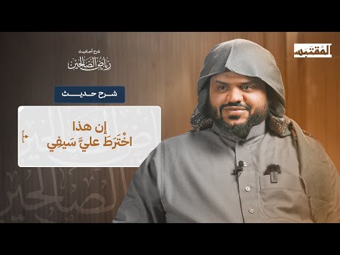 شرح حديث "إن هذا اخْتَرَطَ عليَّ سَيفِي"| أحمد السيد