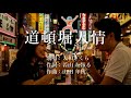 道頓堀人情 大和さくらさんの歌唱です